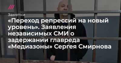 «Переход репрессий на новый уровень»: редакции СМИ выступили в поддержку главреда «Медиазоны» Сергея Смирнова