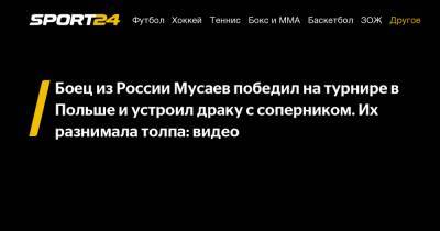 Боец из России Мусаев победил на турнире в Польше и устроил драку с соперником. Их разнимала толпа: видео