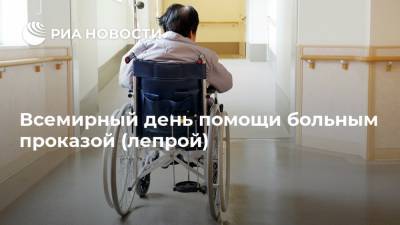 Всемирный день помощи больным проказой (лепрой) - ria.ru