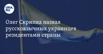 Олег Скрипка назвал русскоязычных украинцев резидентами страны