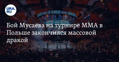 Бой Мусаева на турнире ММА в Польше закончился массовой дракой. Видео