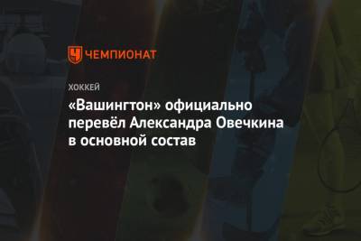 «Вашингтон» официально перевёл Александра Овечкина в основной состав