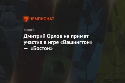 Дмитрий Орлов не примет участия в игре «Вашингтон» — «Бостон»