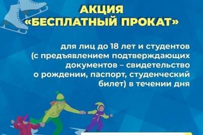 Дети до 18 лет и студенты смогут бесплатно покататься на коньках 31 января в Чите