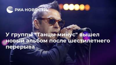 У группы "Танцы минус" вышел новый альбом после шестилетнего перерыва