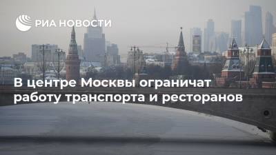 В центре Москвы ограничат работу транспорта и ресторанов