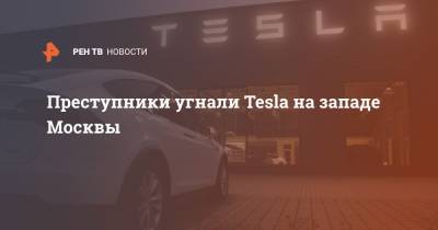 Преступники угнали Tesla на западе Москвы