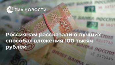 Россиянам рассказали о лучших способах вложения 100 тысяч рублей - smartmoney.one - Россия