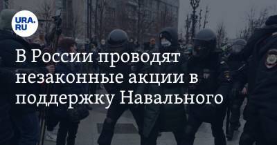 В России начались незаконные акции в поддержку Навального. Уже есть задержанные