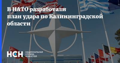 В НАТО разработали план удара по Калининградской области