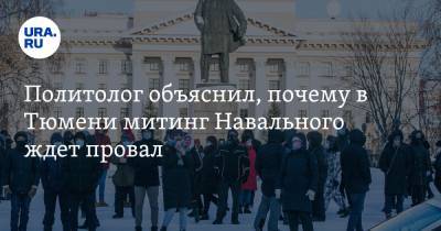 Политолог объяснил, почему в Тюмени митинг Навального ждет провал