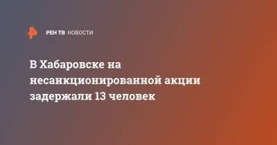 В Хабаровске на несанкционированной акции задержали 13 человек