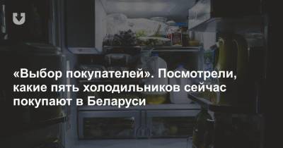 «Выбор покупателей». Посмотрели, какие пять холодильников сейчас покупают в Беларуси