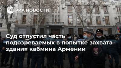 Суд отпустил часть подозреваемых в попытке захвата здания кабмина Армении