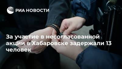 За участие в несогласованной акции в Хабаровске задержали 13 человек - ria.ru - Москва - Хабаровск - 23 Января