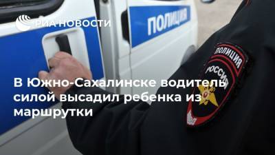 В Южно-Сахалинске водитель силой высадил ребенка из маршрутки
