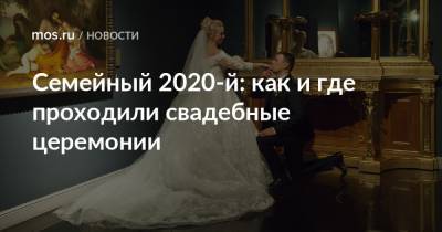 Семейный 2020-й: как и где проходили свадебные церемонии
