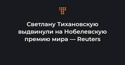 Светлану Тихановскую выдвинули на Нобелевскую премию мира — Reuters