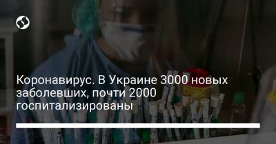 Коронавирус. В Украине 3000 новых заболевших, почти 2000 госпитализированы
