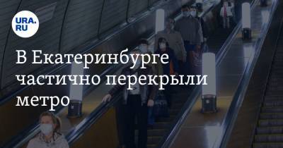 В Екатеринбурге частично перекрыли метро