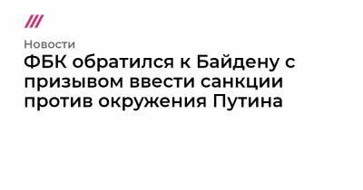 ФБК обратился к Байдену с призывом ввести санкции против окружения Путина