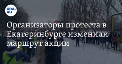 Организаторы протеста в Екатеринбурге изменили маршрут акции