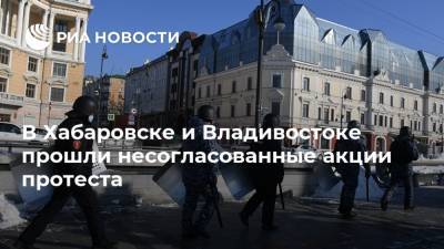 В Хабаровске и Владивостоке прошли несогласованные акции протеста - ria.ru - Приморье край - Хабаровск - Владивосток
