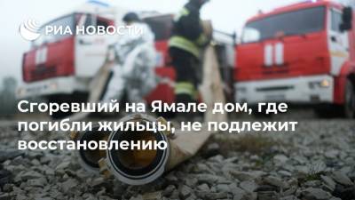 Сгоревший на Ямале дом, где погибли жильцы, не подлежит восстановлению