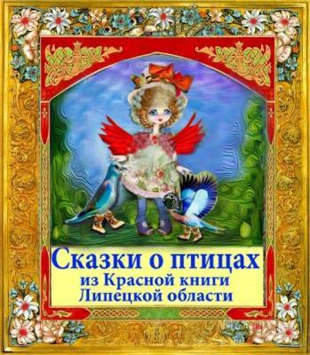 Сказки липецкой писательницы понравились украинским детям