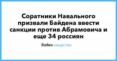 Соратники Навального призвали Байдена ввести санкции против Абрамовича и еще 34 россиян