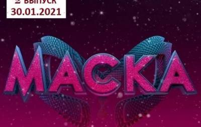 Шоу "Маска": 2 выпуск от 30.01.2021 смотреть онлайн ВИДЕО
