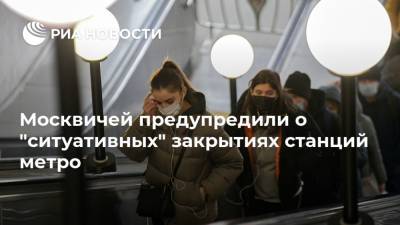 Москвичей предупредили о "ситуативных" закрытиях станций метро - ria.ru - Москва - 23 Января