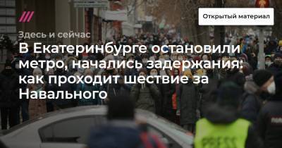В Екатеринбурге остановили метро, начались задержания: как проходит шествие за Навального