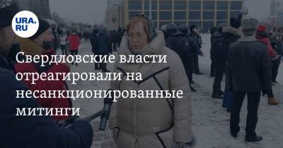 Свердловские власти отреагировали на несанкционированные митинги