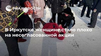 В Иркутске женщине стало плохо на несогласованной акции