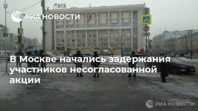 В Москве начались задержания участников несогласованной акции - ria.ru - Москва - 23 Января