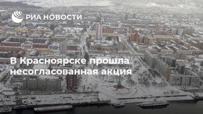В Красноярске прошла несогласованная акция