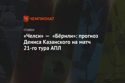 «Челси» — «Бёрнли»: прогноз Дениса Казанского на матч 21-го тура АПЛ