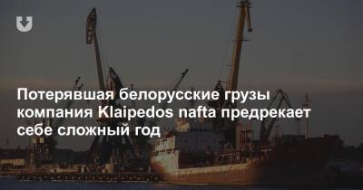 Потерявшая белорусские грузы компания Klaipedos nafta предрекает себе сложный год