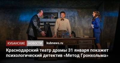 Краснодарский театр драмы 31 января покажет психологический детектив «Метод Гронхольма»