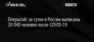 Оперштаб: за сутки в России выписаны 20 040 человек после COVID-19