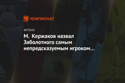 М. Кержаков назвал Заболотного самым непредсказуемым игроком в РПЛ