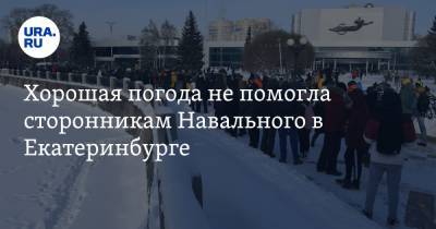 Хорошая погода не помогла сторонникам Навального в Екатеринбурге
