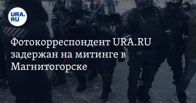 Фотокорреспондент URA.RU задержан на митинге в Магнитогорске
