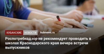 Роспотребнадзор не рекомендует проводить в школах Краснодарского края вечера встречи выпускников