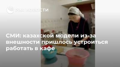 СМИ: казахской модели из-за внешности пришлось устроиться работать в кафе