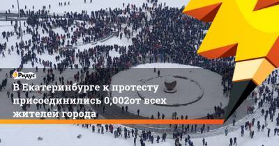 В Екатеринбурге к протесту присоединились 0,002% от всех жителей города