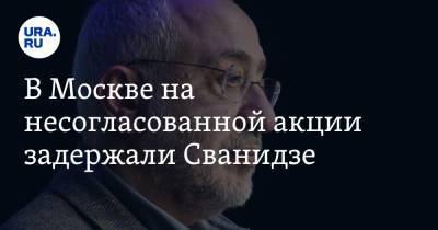 В Москве на несогласованной акции задержали Сванидзе