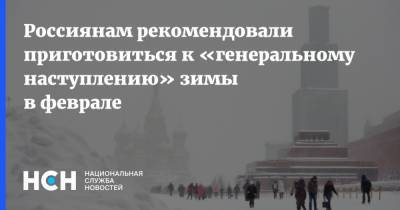 Россиянам рекомендовали приготовиться к «генеральному наступлению» зимы в феврале