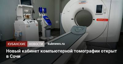 Новый кабинет компьютерной томографии открыт в Сочи